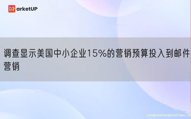 调查显示美国中小企业15%的营销预算投入到邮件营销
(图1)
