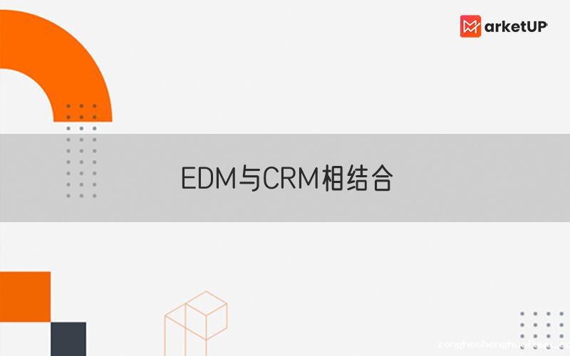 EDM与CRM相结合
(图1)