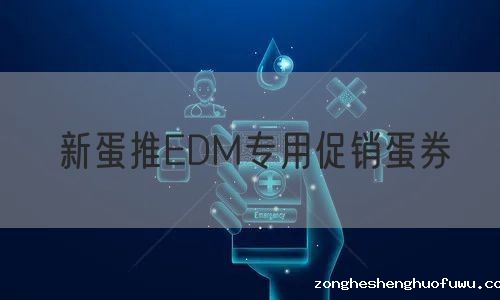 新蛋推EDM专用促销蛋券
(图1)