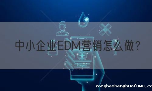 中小企业EDM营销怎么做？
(图1)