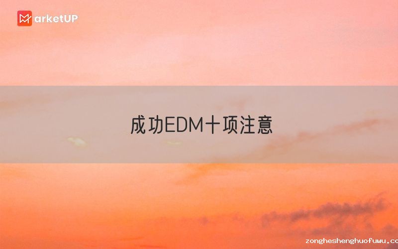 成功EDM十项注意
(图1)
