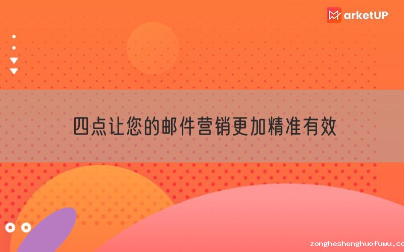 四点让您的邮件营销更加精准有效
(图1)