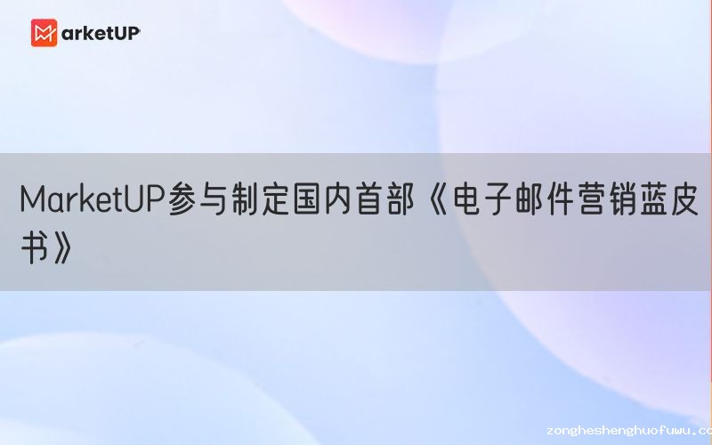 zongheshenghuofuwu参与制定国内首部《电子邮件营销蓝皮书》
(图1)