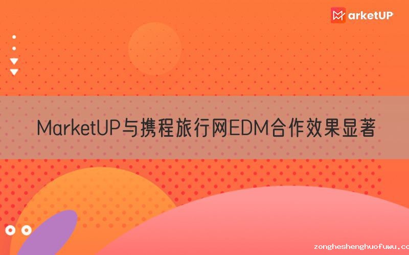 zongheshenghuofuwu与携程旅行网EDM合作效果显著
(图1)