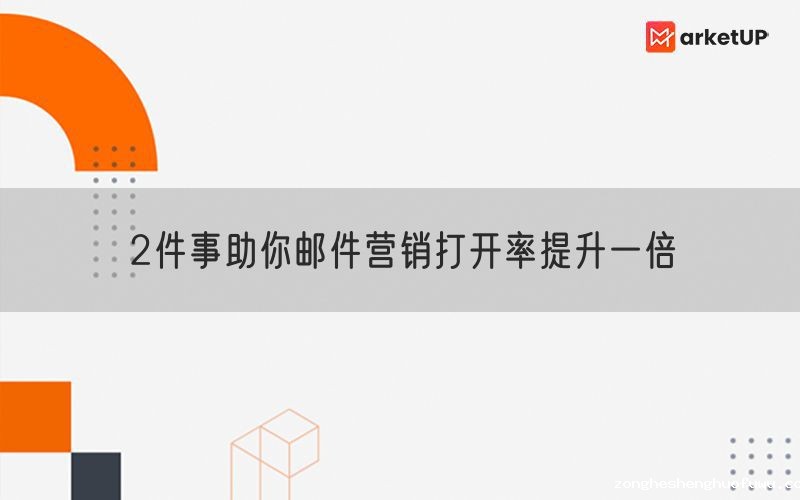 2件事助你邮件营销打开率提升一倍
(图1)