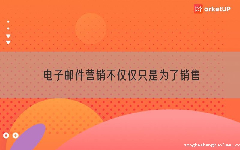 电子邮件营销不仅仅只是为了销售
(图1)