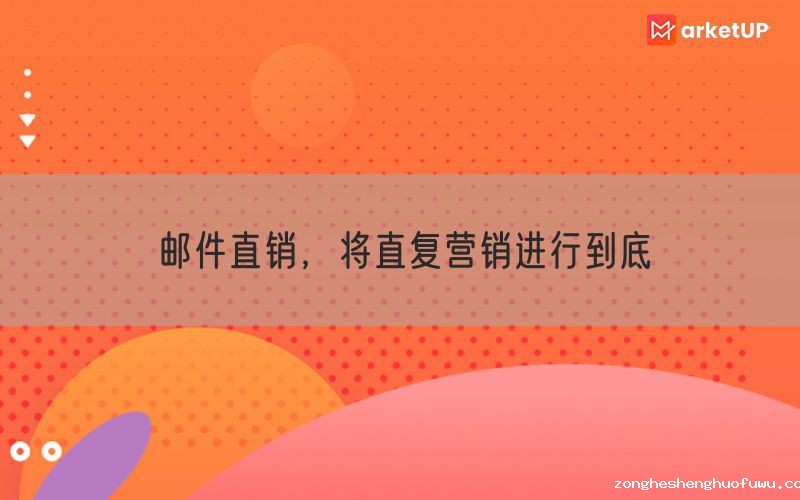 邮件直销，将直复营销进行到底
(图1)