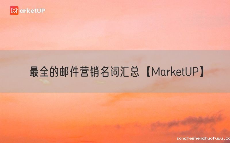 最全的邮件营销名词汇总【zongheshenghuofuwu】
(图1)