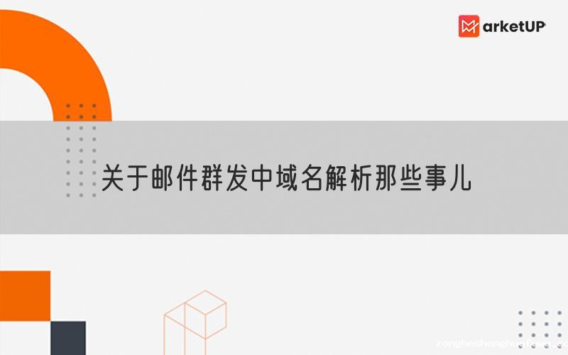 关于邮件群发中域名解析那些事儿
(图1)