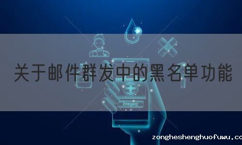 关于邮件群发中的黑名单功能
(图1)