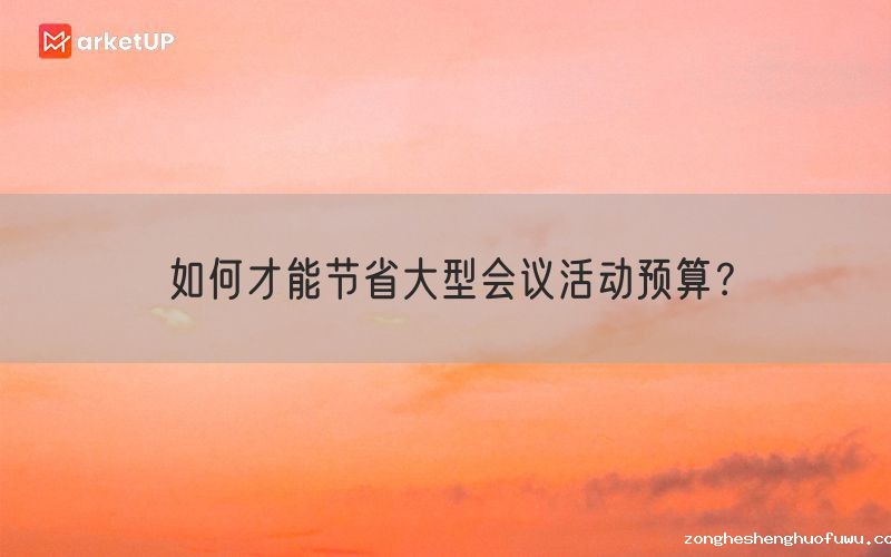 如何才能节省大型会议活动预算？(图1)