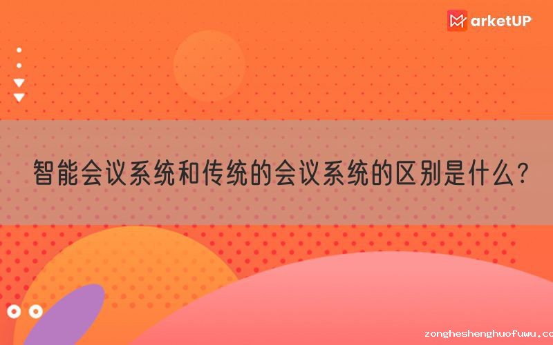 智能会议系统和传统的会议系统的区别是什么？(图1)