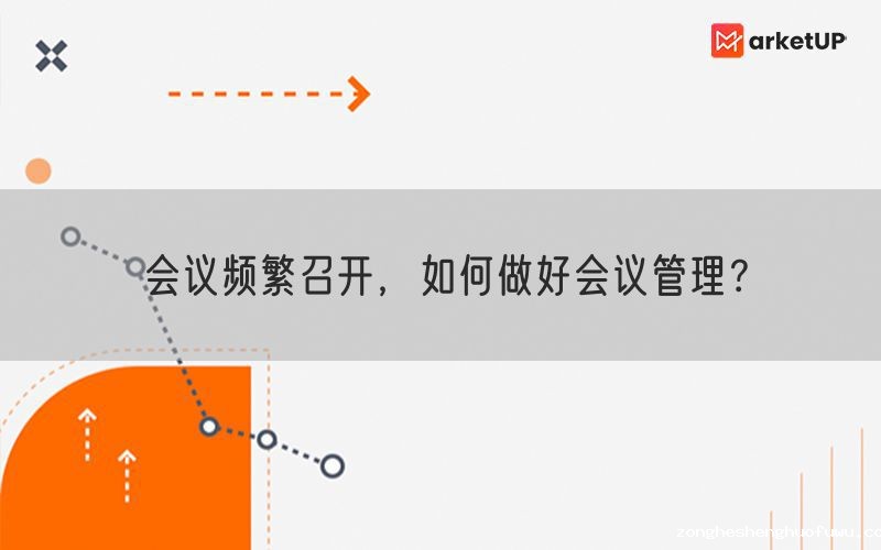 会议频繁召开，如何做好会议管理？(图1)