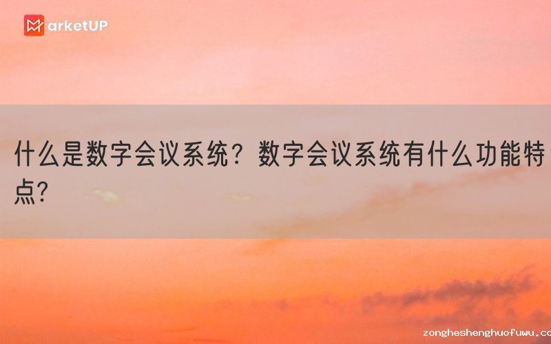 什么是数字会议系统？数字会议系统有什么功能特点?(图1)