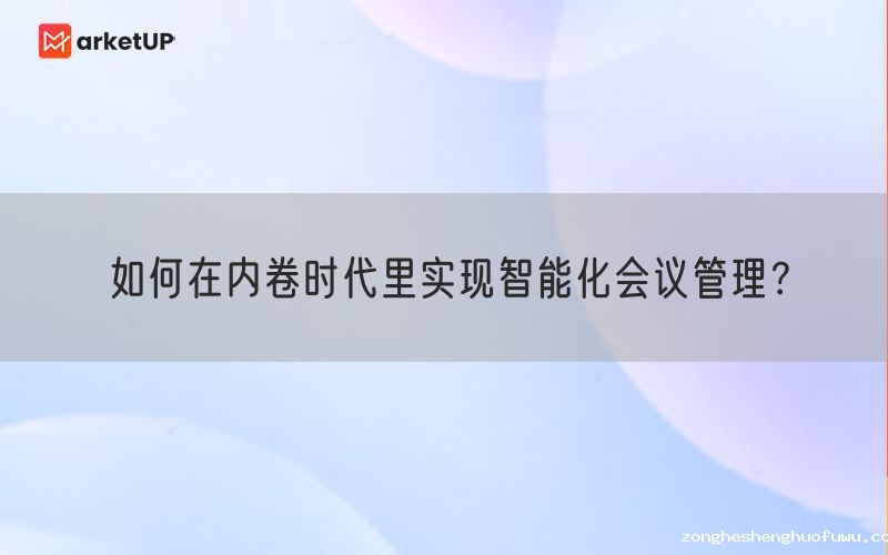 如何在内卷时代里实现智能化会议管理？(图1)