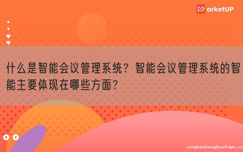 什么是智能会议管理系统？智能会议管理系统的智能主要体现在哪些方面？(图1)