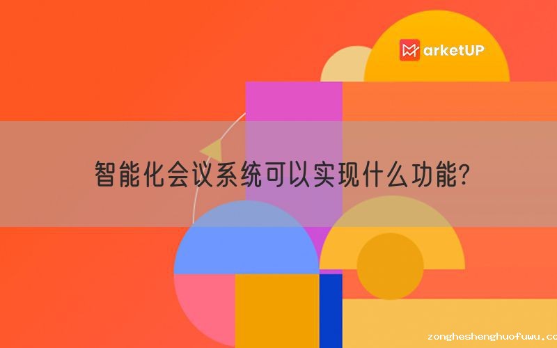 智能化会议系统可以实现什么功能?(图1)