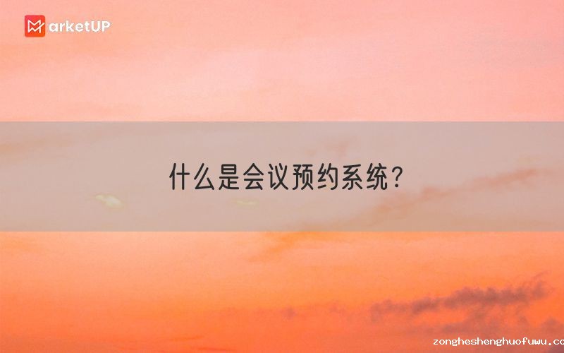 什么是会议预约系统？(图1)