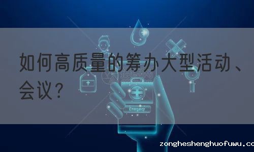 如何高质量的筹办大型活动、会议？(图1)