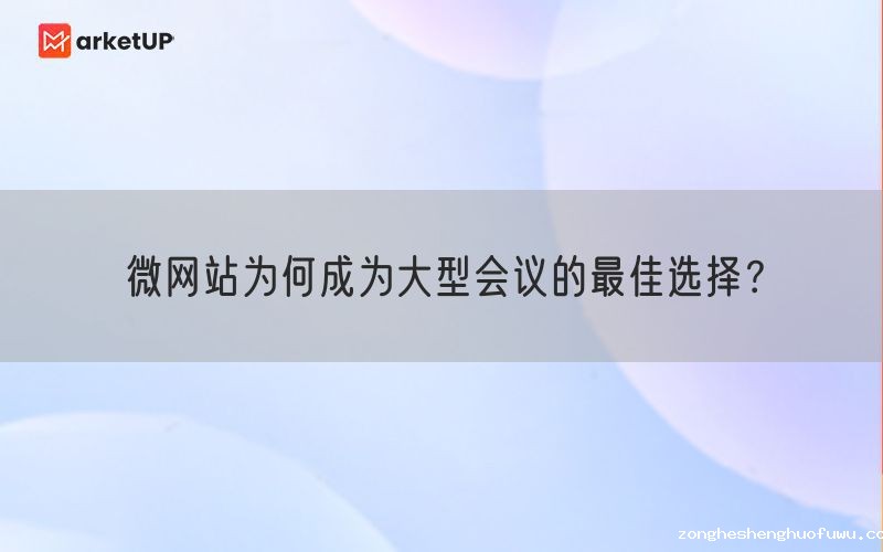 微网站为何成为大型会议的最佳选择？(图1)
