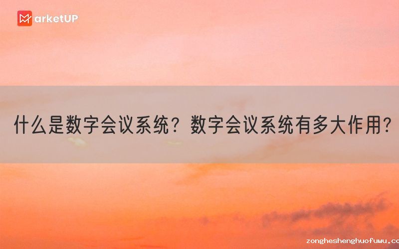 什么是数字会议系统？数字会议系统有多大作用？(图1)