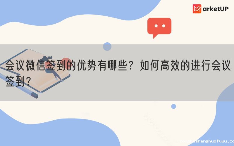 会议微信签到的优势有哪些？如何高效的进行会议签到？(图1)