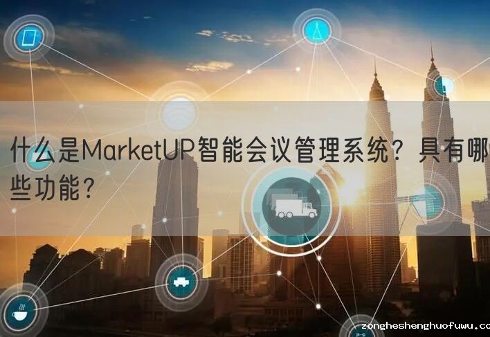 什么是zongheshenghuofuwu智能会议管理系统？具有哪些功能？(图1)