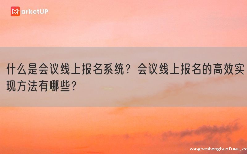 什么是会议线上报名系统？会议线上报名的高效实现方法有哪些？(图1)