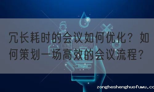 冗长耗时的会议如何优化？如何策划一场高效的会议流程？(图1)