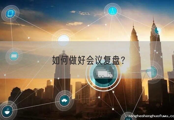 如何做好会议复盘？(图1)