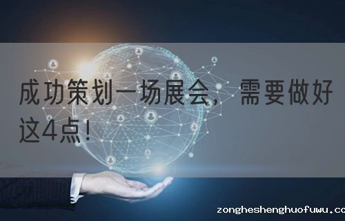 成功策划一场展会，需要做好这4点！(图1)