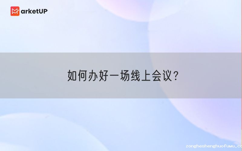 如何办好一场线上会议？(图1)