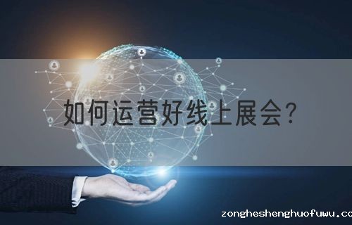 如何运营好线上展会？(图1)