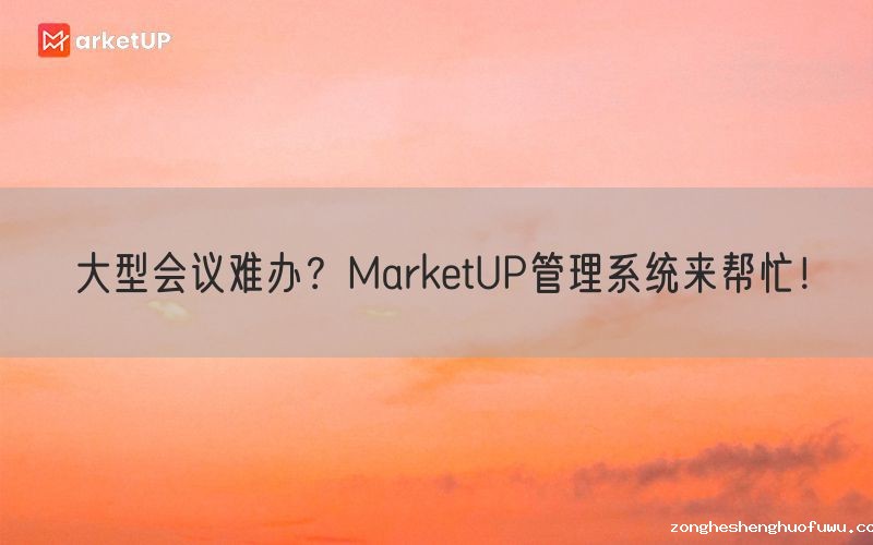 大型会议难办？zongheshenghuofuwu管理系统来帮忙！(图1)