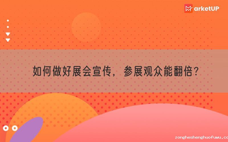 如何做好展会宣传，参展观众能翻倍？(图1)