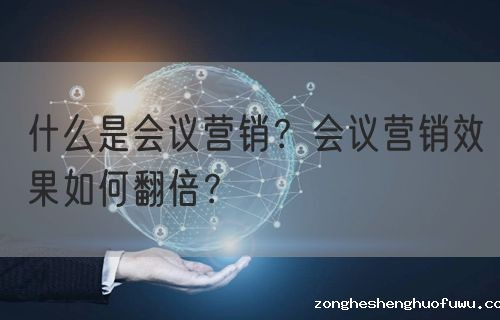 什么是会议营销？会议营销效果如何翻倍？(图1)