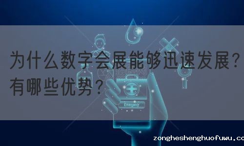 为什么数字会展能够迅速发展？有哪些优势？(图1)