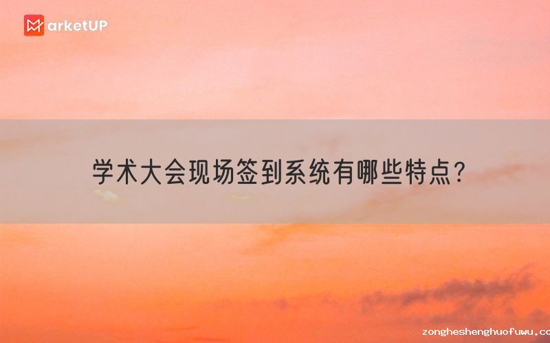 学术大会现场签到系统有哪些特点？(图1)