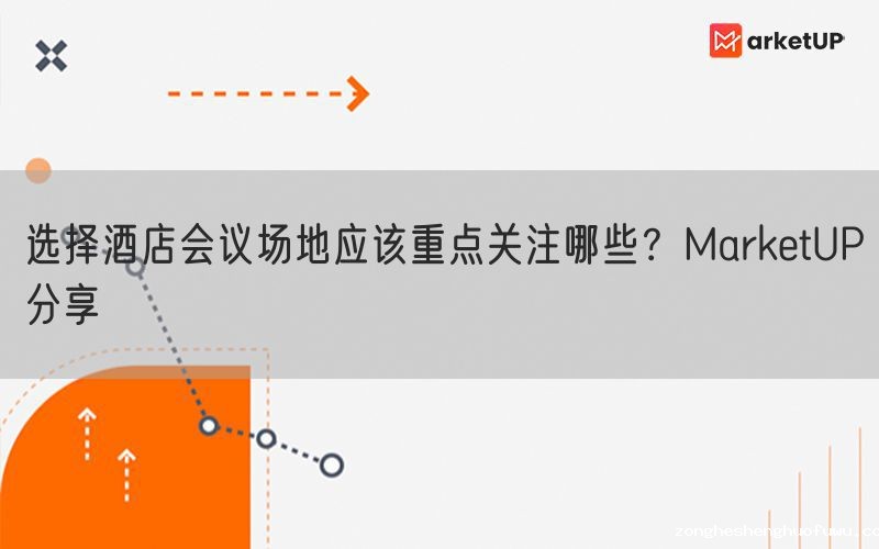选择酒店会议场地应该重点关注哪些？zongheshenghuofuwu分享(图1)