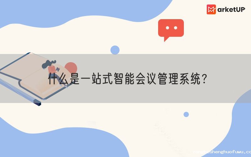什么是一站式智能会议管理系统？(图1)