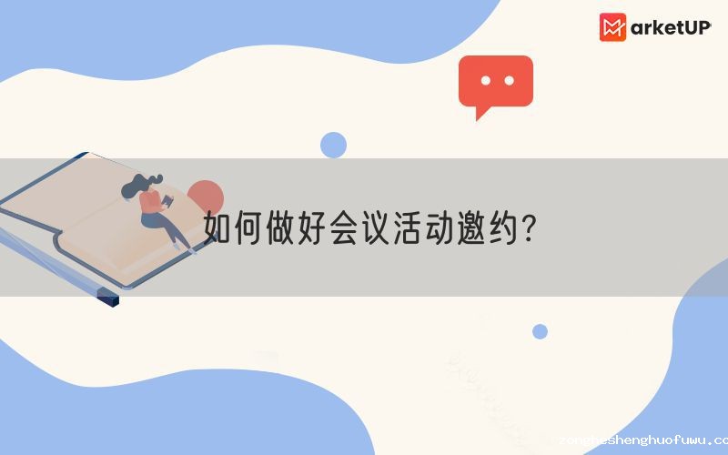 如何做好会议活动邀约？(图1)