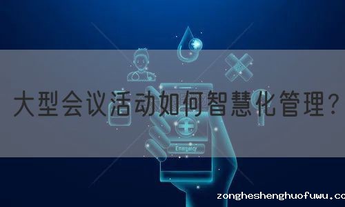 大型会议活动如何智慧化管理？(图1)