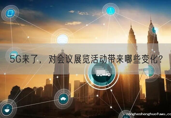 5G来了，对会议展览活动带来哪些变化？(图1)