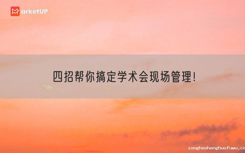 四招帮你搞定学术会现场管理！(图1)