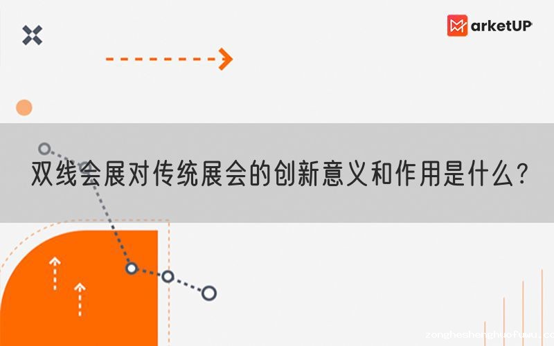 双线会展对传统展会的创新意义和作用是什么？(图1)