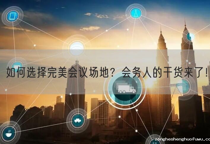 如何选择完美会议场地？会务人的干货来了！(图1)