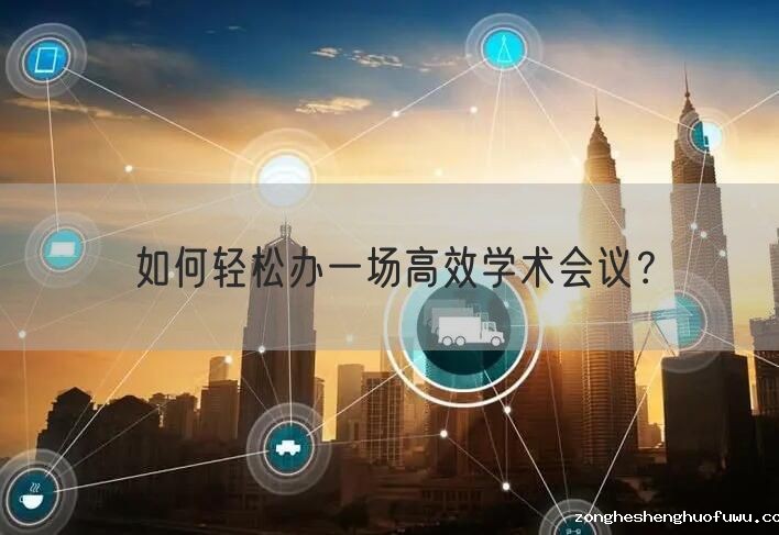 如何轻松办一场高效学术会议？(图1)