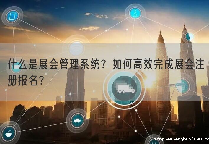 什么是展会管理系统？如何高效完成展会注册报名？(图1)