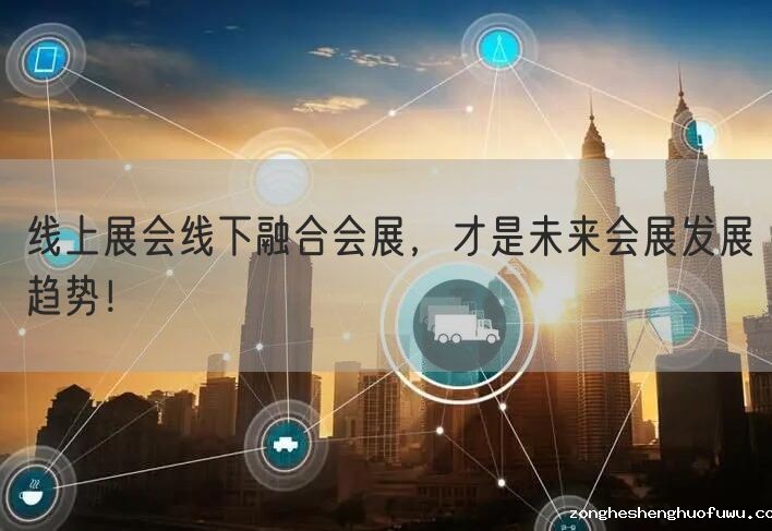 线上展会线下融合会展，才是未来会展发展趋势！(图1)