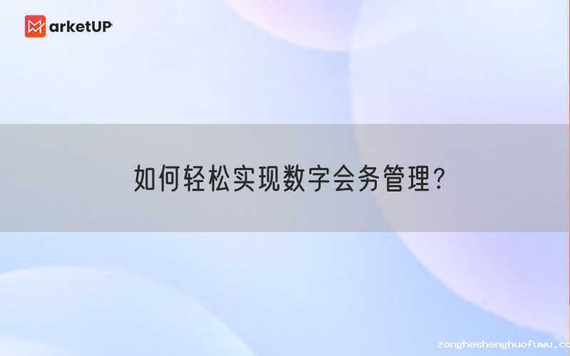 如何轻松实现数字会务管理？(图1)
